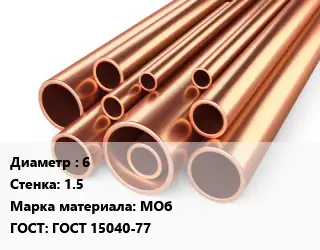 Труба медная 6 s=1.5 Марка: МОб ГОСТ: ГОСТ 15040-77